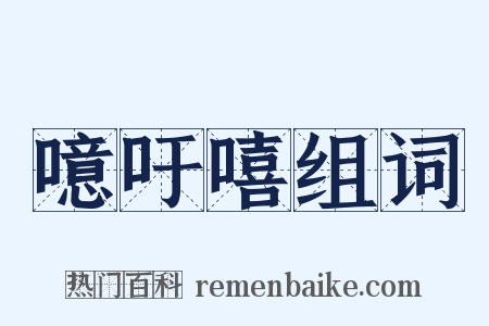 噫吁嘻组词是什么意思的图片